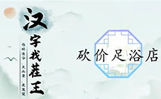 汉字找茬王砍价足浴店怎么过 关卡通关攻略(汉字找茬王免费下载)