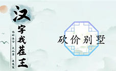 汉字找茬王砍价别墅怎么过 关卡通关攻略(汉字找茬王免费下载)