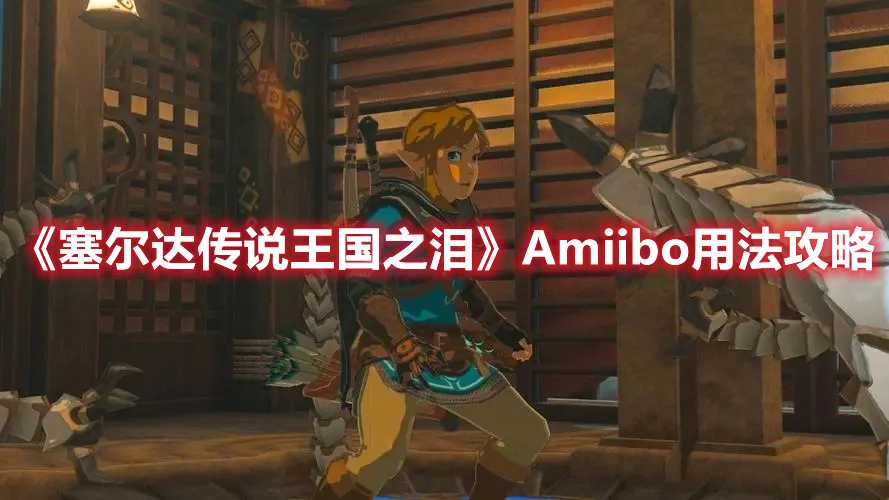 《塞尔达传说王国之泪》Amiibo用法攻略(塞尔达传说王国之泪卡带官网价格)