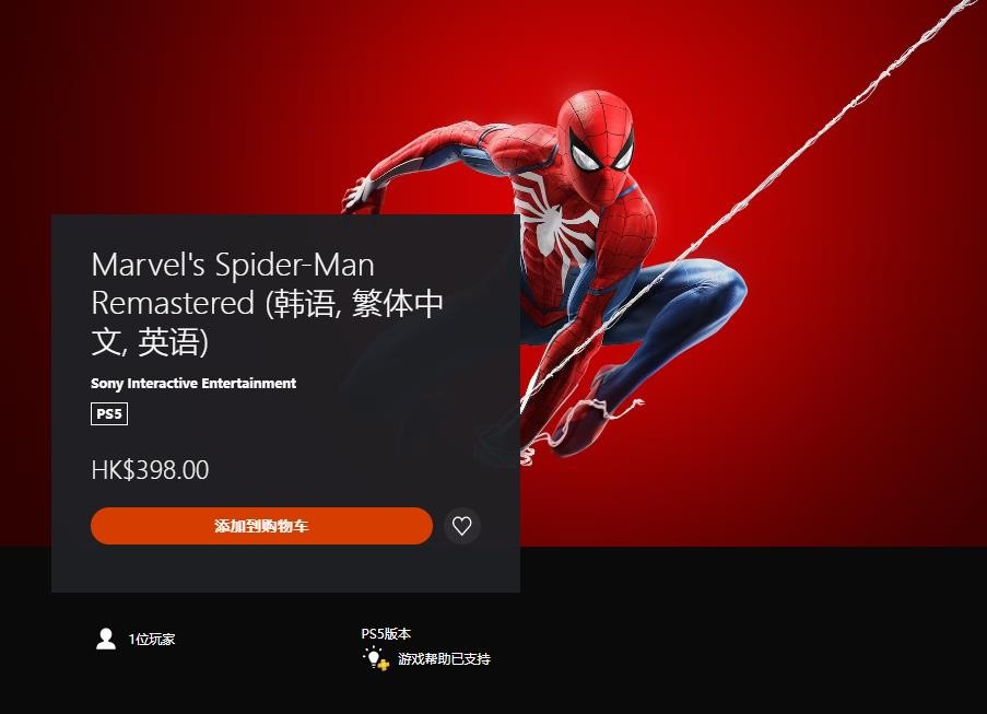 《漫威蜘蛛侠：重制版》PS5独立版正式推出 港服售价398元(漫威蜘蛛侠重制版免费)