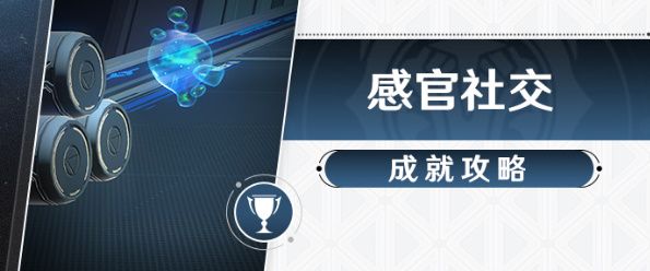 《崩坏星穹铁道》感官社交成就攻略 感官社交成就20个忆泡位置汇总图片1