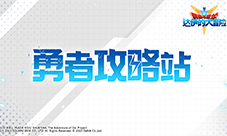 《勇者斗恶龙：达伊的大冒险》勇者攻略站(勇者斗恶龙达伊的大冒险官网)