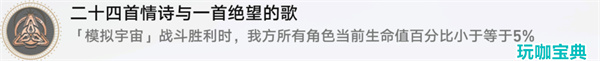 崩坏星穹铁道果壳中的宇宙成就攻略 崩坏星穹铁道二十四首情诗与一首绝望的歌成就攻略