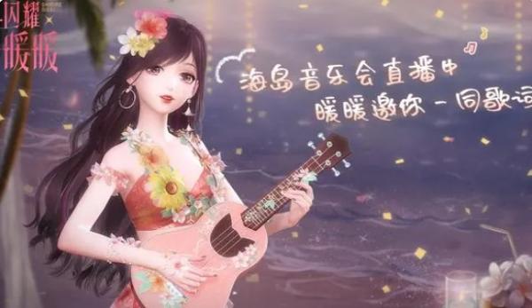 《闪耀暖暖》夏日邀请函怎么搭配？(《闪耀暖暖》官方网站)