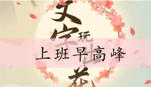 文字玩出花上班早高峰怎么过？关卡通关攻略(文字玩出花在哪里)