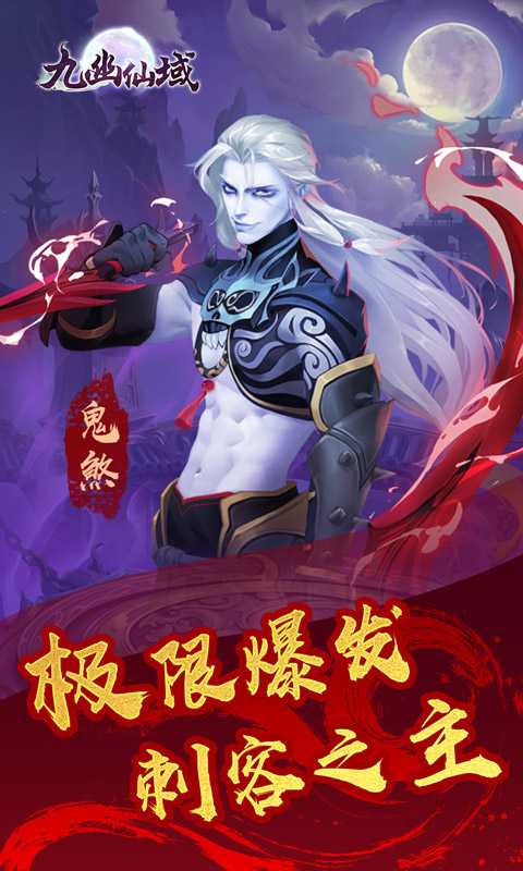 九幽仙域（2023新游）变态版