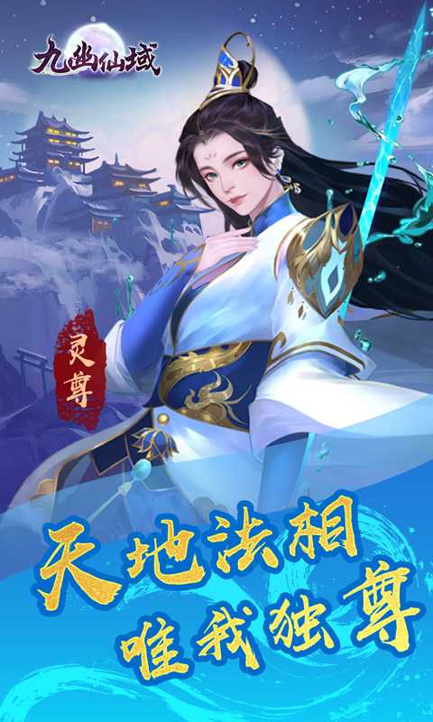 九幽仙域（2023新游）变态版