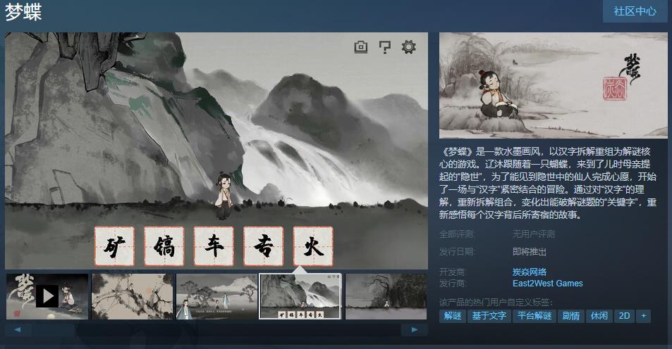 国风汉字解密游戏《梦蝶》Steam页面上线 发售日期待定(国风解密游戏推荐)