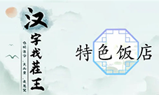 汉字找茬王特色饭店怎么过 关卡通关攻略(汉字找茬王特色饭店降价)