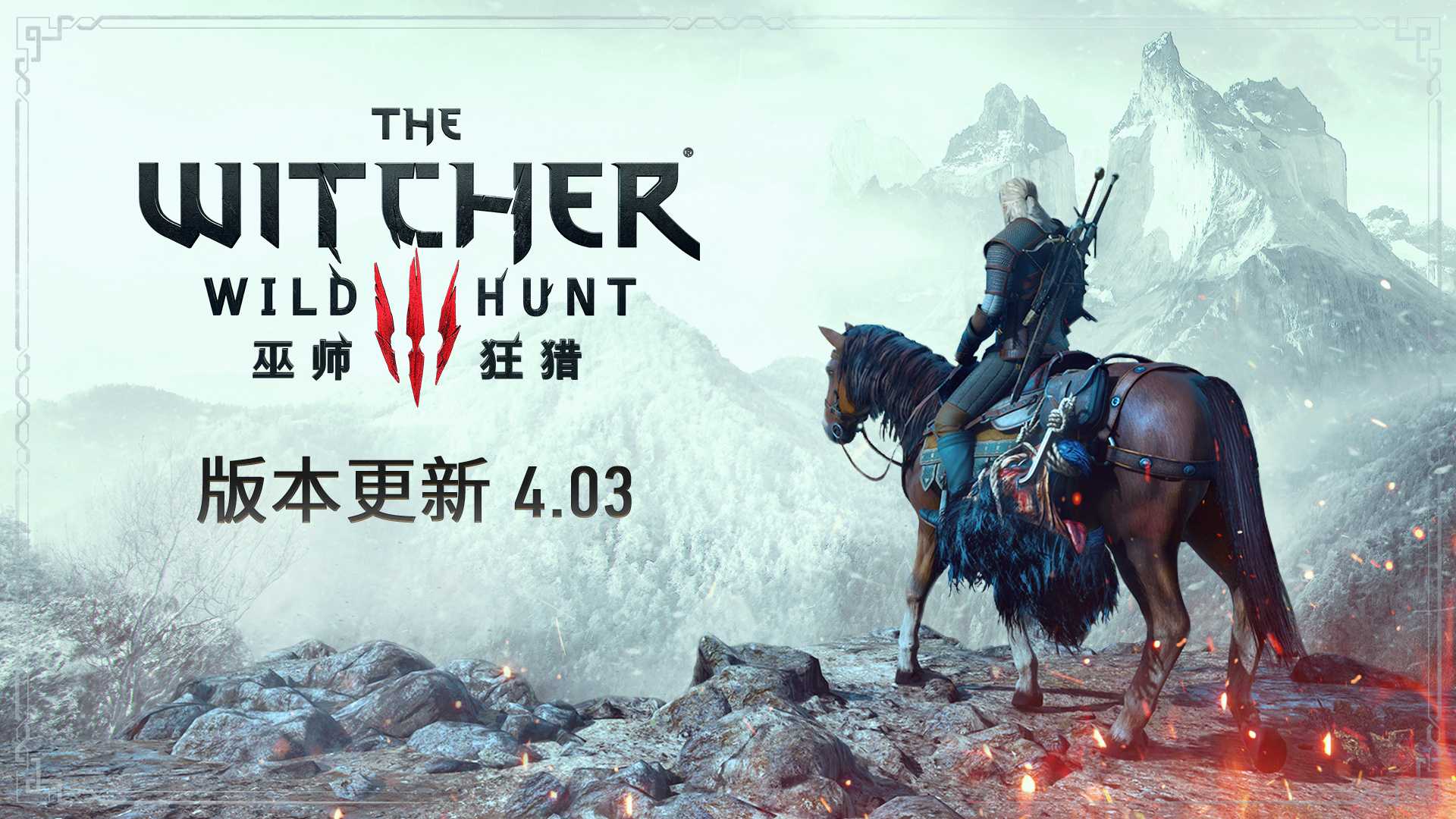 《巫师3：狂猎》4.03版本上线 游戏更新和任务修正(巫师3狂猎史低)