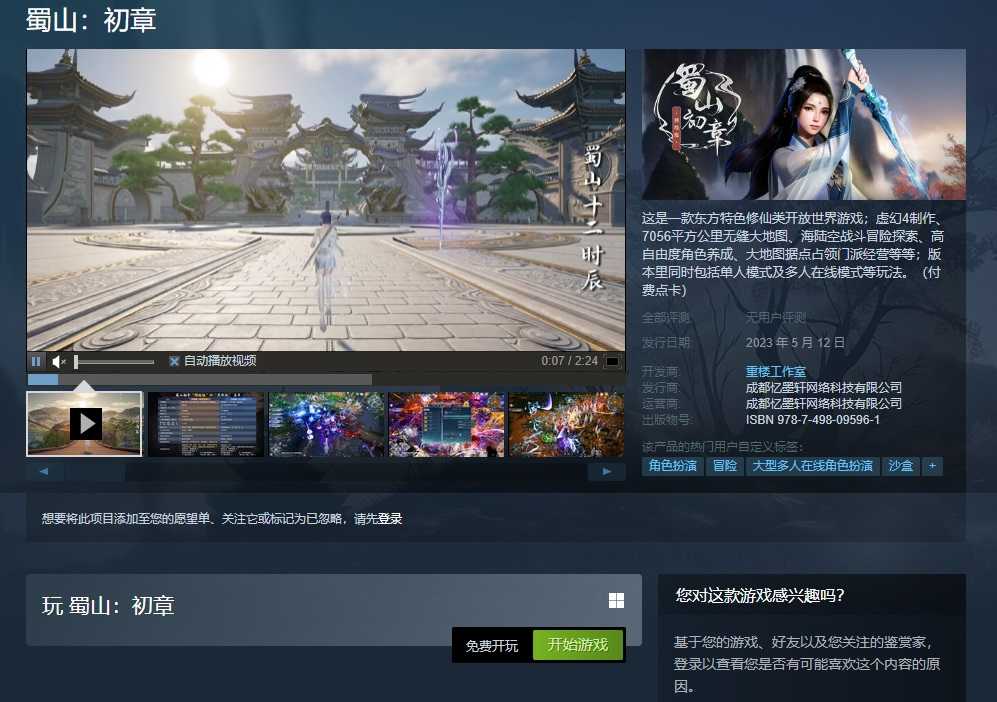 修仙MMO《蜀山：初章》网络版现已上架蒸汽平台(重生蜀山修仙)