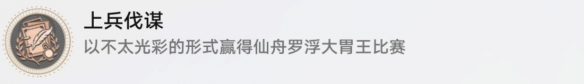 《崩坏星穹铁道》上兵伐谋成就攻略