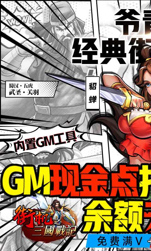 街机之三国战记（GM余额抵扣）变态版