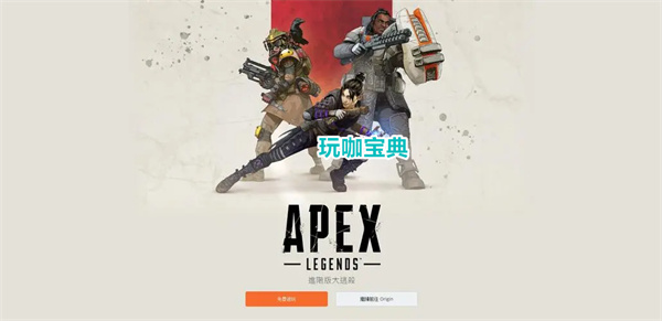 apex英雄在哪里下载 apex英雄下载(apex英雄在哪个平台内免费)