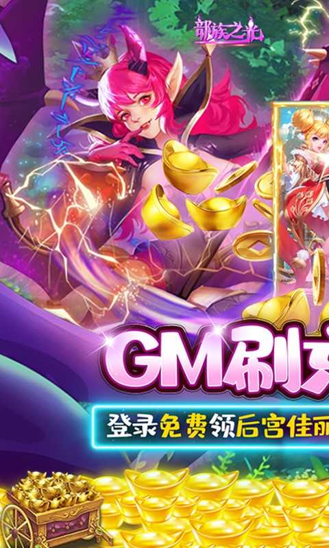 部族之光（送美人GM刷充）变态版