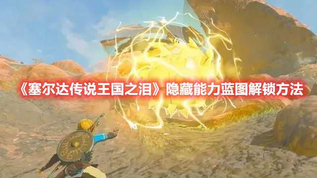 《塞尔达传说王国之泪》隐藏能力蓝图解锁方法(塞尔达传说王国之泪卡带官网价格)