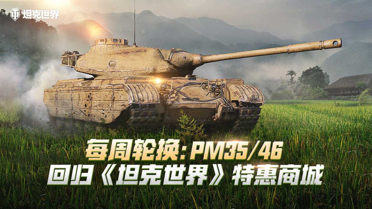 每周轮换：PM3546回归《坦克世界》特惠商城(每周轮换座位的好处)