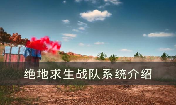 《绝地求生》战队系统怎么样？PUBG战队系统介绍(绝地求生战队名字简单有气质)