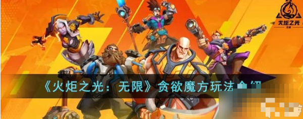 《火炬之光无限》贪欲魔方玩法分享