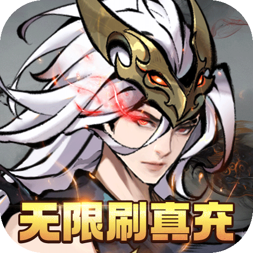 妖精别走（无限刷真充）变态版