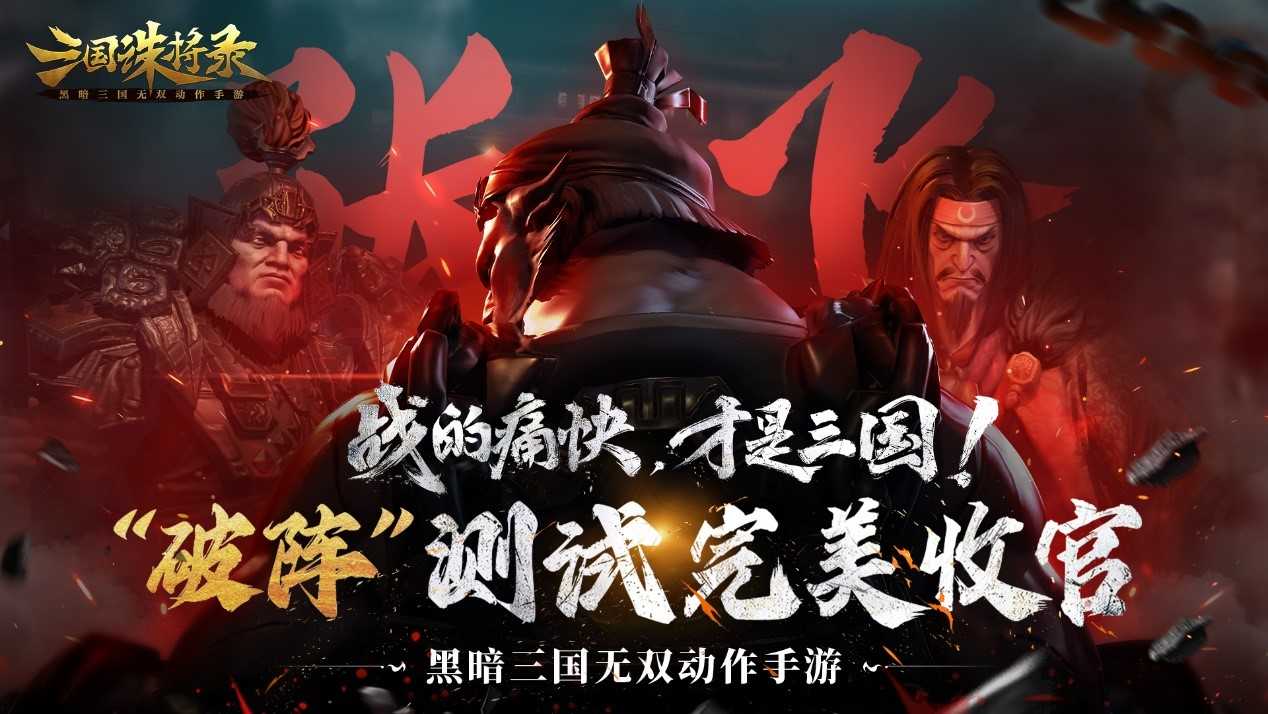 《三国诛将录》“破阵”测试完美收官，七月公测再战黑暗三国！(三国诛将录下载)