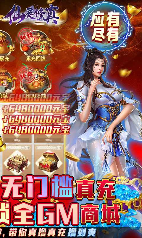 仙灵修真（金手指无限刷充）变态版