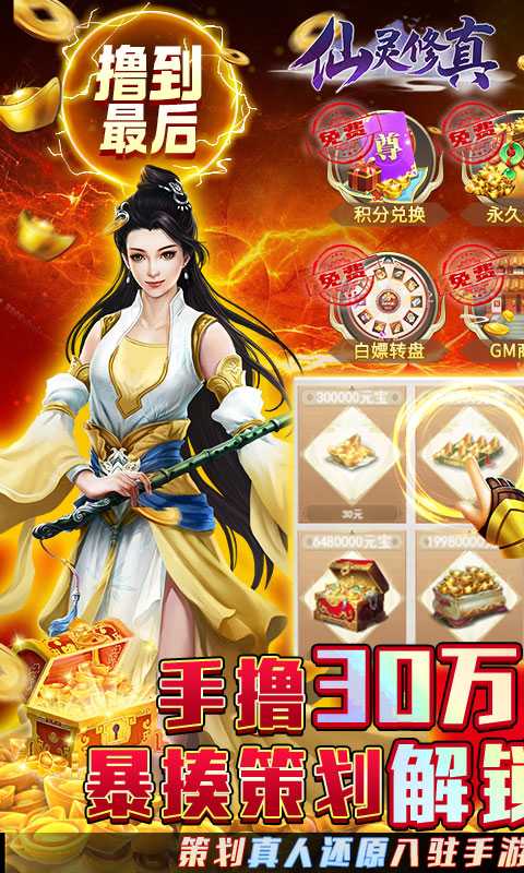 仙灵修真（金手指无限刷充）变态版
