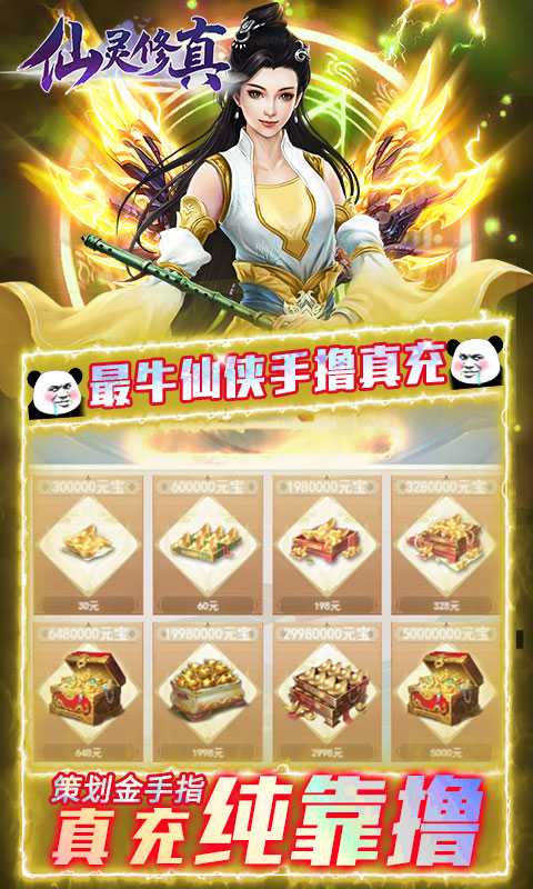 仙灵修真（金手指无限刷充）变态版