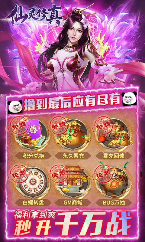 仙灵修真（金手指无限刷充）变态版