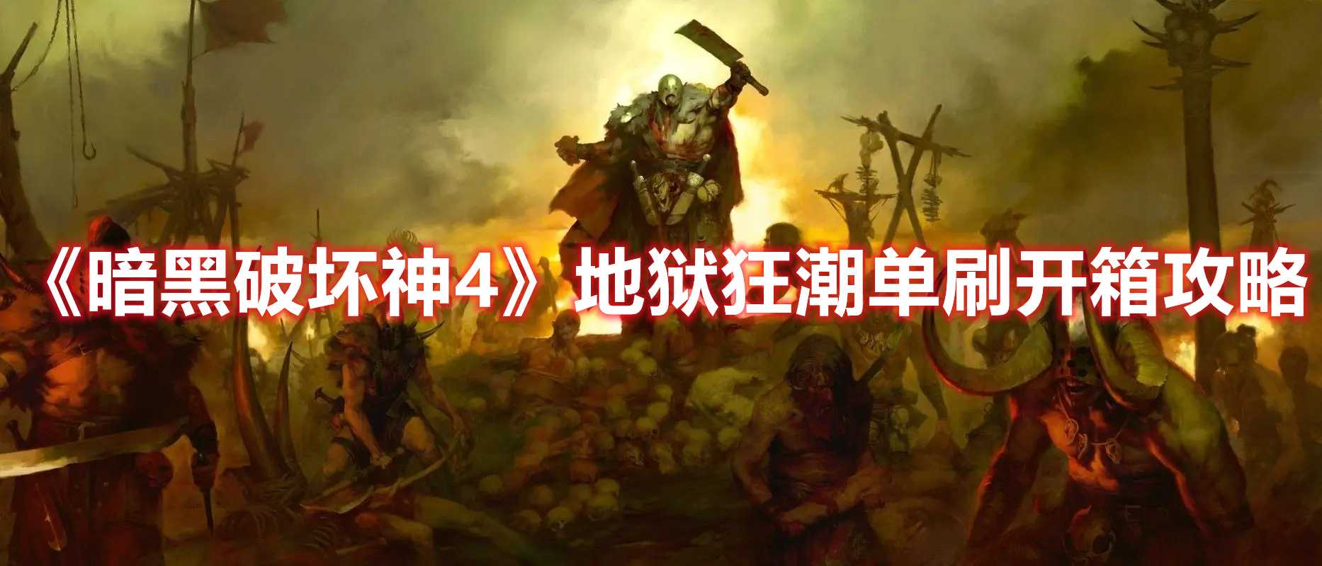 《暗黑破坏神4》地狱狂潮单刷开箱攻略