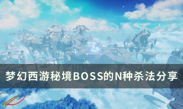 《梦幻西游》秘境BOSS怎么打？秘境BOSS的N种杀法分享(梦幻西游秘境副本攻略)