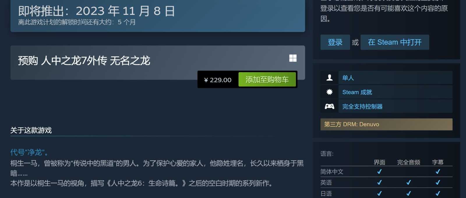 《如龙7外传：无名之龙》Steam 229元 采用D加密、推荐RTX 2060(如龙维新是外传吗)