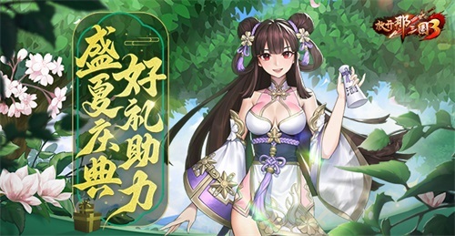 《放开那三国3》盛夏庆典 好礼助力(放开那三国3开服时间表)