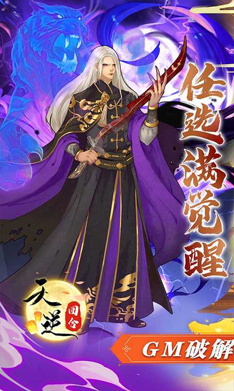天逆（送满觉全圣品）变态版