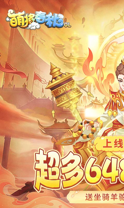 萌将春秋OL（送神兽凤鸾高返）变态版