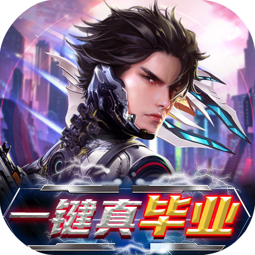 文明曙光（一键毕业）变态版