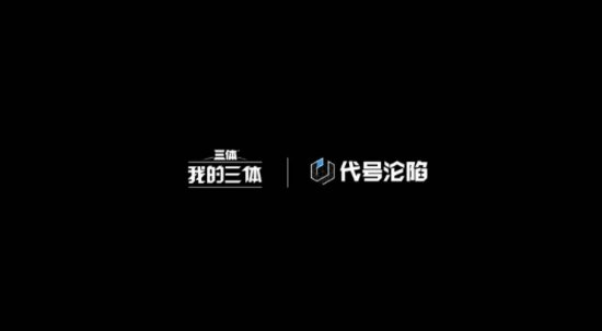 《三体》IP新游戏公布！《我的三体》动画改编