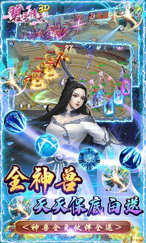 碧雪情天3D（删档内测）变态版