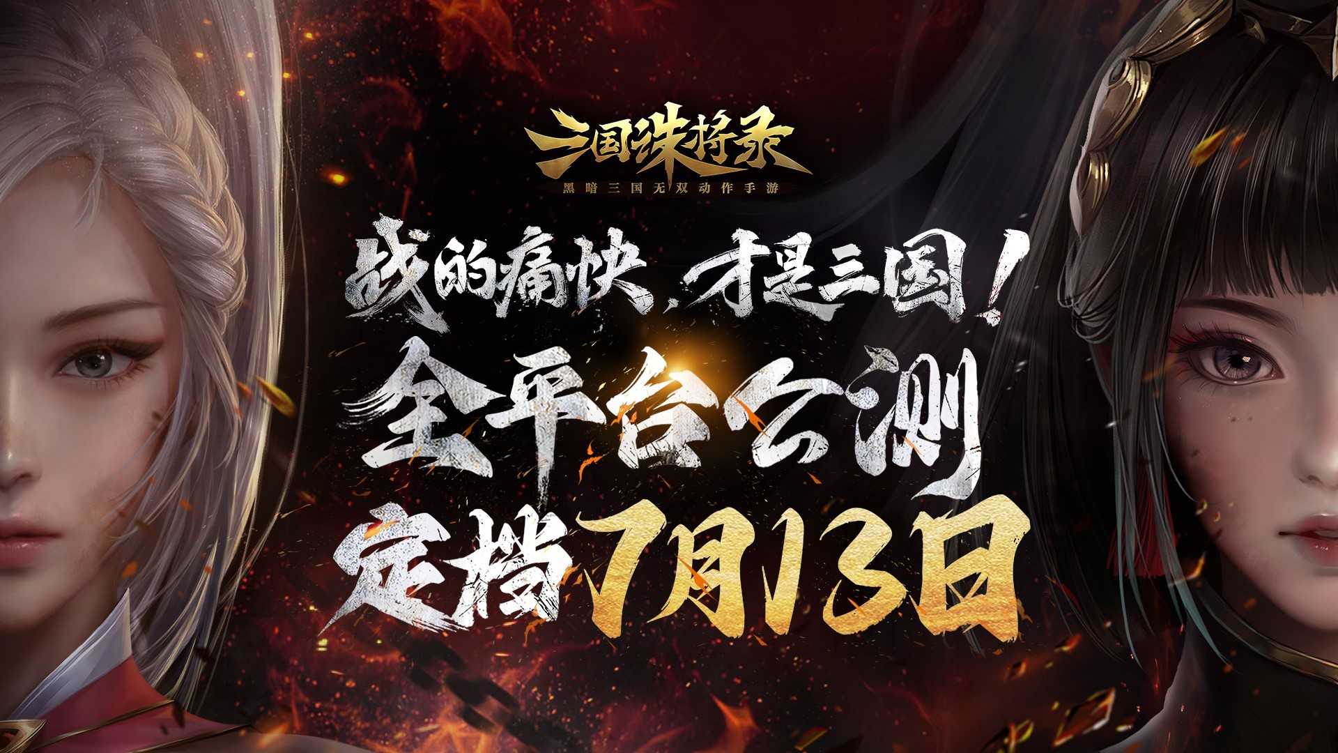 《三国诛将录》公测定档7月13日！黑暗三国来临，畅享无双战斗(《三国诛将录》七月正式公测)