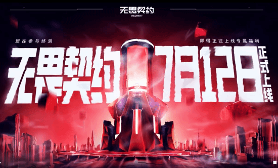 《无畏契约》国服定档7月12日！版本体验全球一致(无畏契约国服怎么解锁英雄)