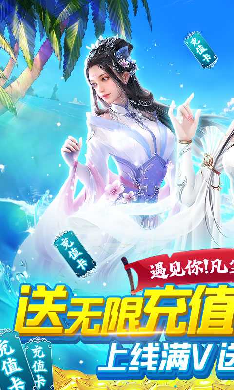 沧海一剑（0.1折无限充）变态版