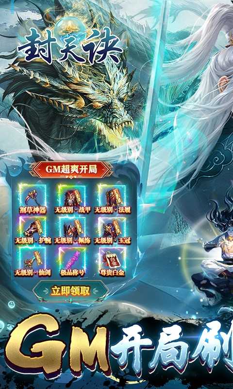 封天决（刷10亿仙玉）变态版