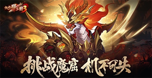 《放开那三国3》挑战魔窟 机不可失(放开那三国3零氪党阵容推荐)