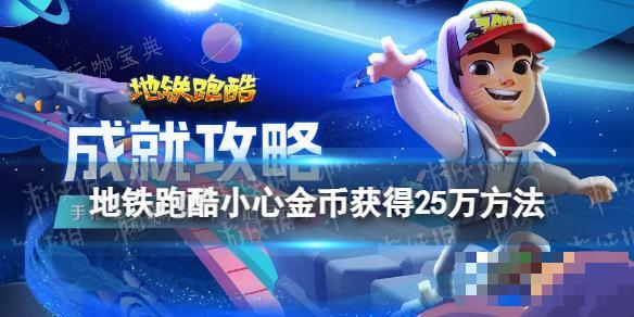 《地铁跑酷》小心金币成就攻略 小心金币获得25万方法(《地铁跑酷》官服)