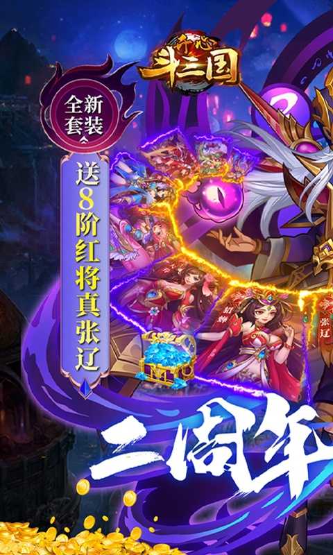 开心斗三国（二周年纪念版）变态版