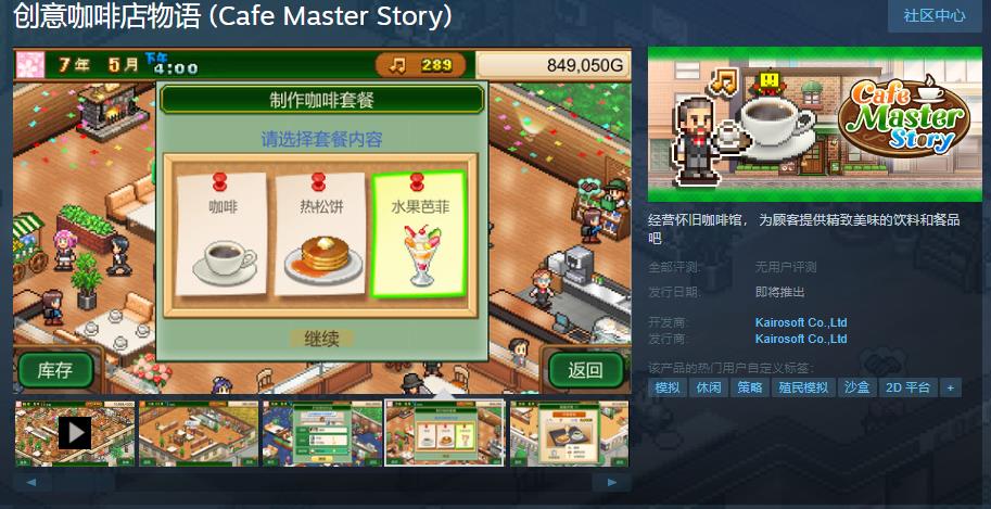 开罗经营游戏《创意咖啡店物语》Steam页面上线 支持简繁体中文(开罗经营游戏大全)