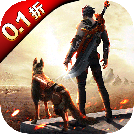 文明曙光（首续0.1折）变态版