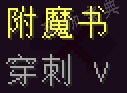 《我的世界》穿刺附魔有什么用？(我的世界穿刺有什么作用)