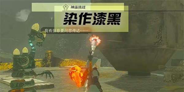 《塞尔达传说王国之泪》神庙挑战染作漆黑解密攻略