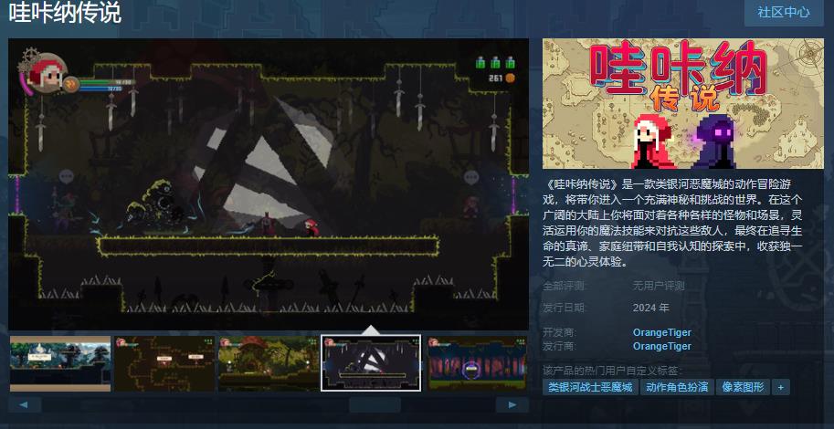 类银河恶魔城的动作冒险游戏《哇咔纳传说》Steam页面上线 明年发售(国产类银河恶魔城)